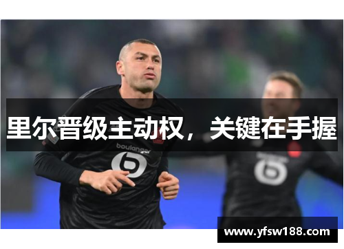 里尔晋级主动权，关键在手握