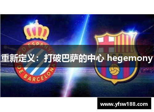 重新定义:打破巴萨的中心 hegemony 重新定义:打破巴萨的中心 hegemony