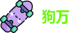 狗万·(中国区)有限公司官网